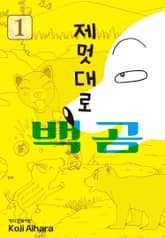 [완결 세트] 제멋대로 백곰 표지 이미지