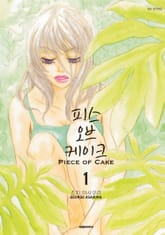[완결 세트] 피스 오브 케이크(PIECE OF CAKE) + 번외편 표지 이미지