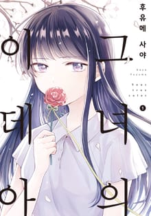 [완결 세트] 그녀의 이데아