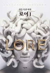 로어 세트 : 신을 죽인 여자 표지 이미지