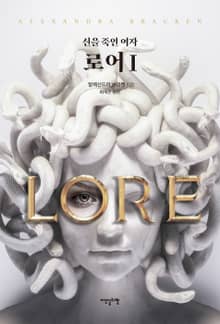 로어 세트 : 신을 죽인 여자