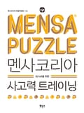멘사코리아 시리즈
