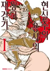 [특별 세트] [코믹] 현실주의 용사의 왕국 재건기 (총 5권) 표지 이미지