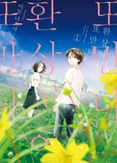 [완결 세트] 환상이여 또 만나 표지 이미지