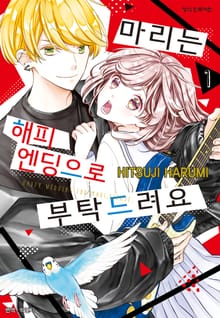 [완결 세트] 마리는 해피 엔딩으로 부탁드려요