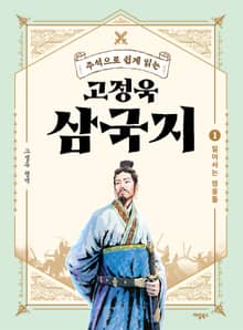 주석으로 쉽게 읽는 고정욱 삼국지 세트