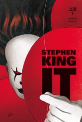 그것 세트(전 3권) - 스티븐 킹 걸작선 표지 이미지