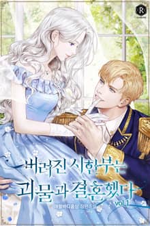 <버려진 시한부는 괴물과 결혼했다> 세트