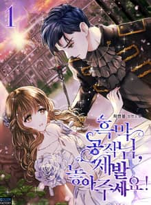 <흑막 공작님, 제발 놓아주세요!> 세트