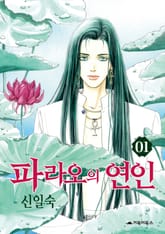 [완결 세트] 파라오의 연인 표지 이미지