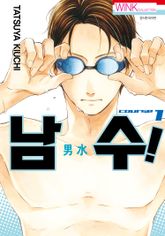 [특별 세트] 남수! (총 8권) 표지 이미지