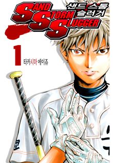 [완결 세트] SAND STORM SLUGGER (샌드 스톰 슬러거)