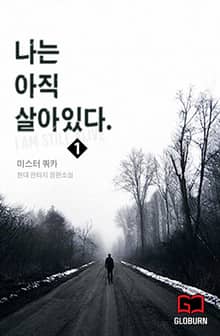 <나는 아직 살아있다> 세트