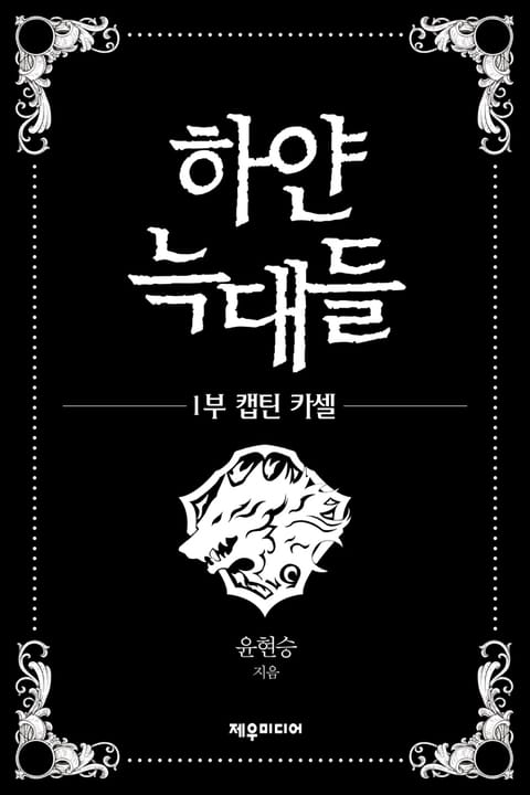 [50%▼] 하얀 늑대들> 평생소장