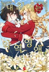 [완결 세트] 내 최애는 악역 영애 표지 이미지