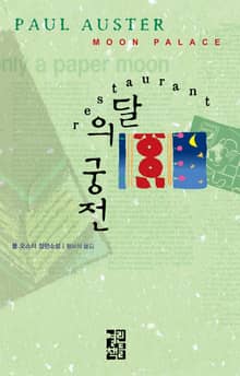 폴 오스터 대표작 세트 (전5권)