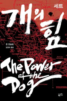 개의 힘 세트(전 2권)