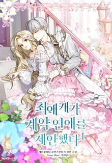 <최애캐가 계약연애를 제안했다> 세트
