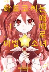 [완결 세트] 하토코 씨는 때때로 마법소녀 표지 이미지