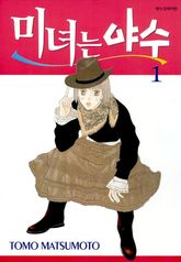 [완결 세트] 미녀는 야수 표지 이미지