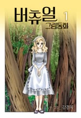 [완결 세트] 버츄얼 그림동화 표지 이미지