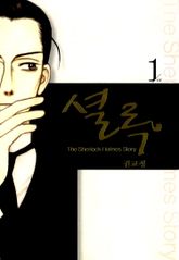 [특별 세트] 셜록 (총 2권) 표지 이미지