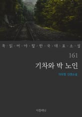꼭 읽어야 할 한국 대표 소설 161-170권 세트 (전 10권) 표지 이미지