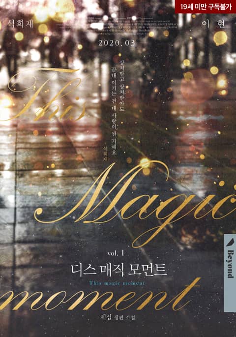 디스 매직 모먼트(This magic moment)