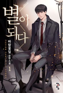 <별이 되다> 세트