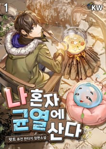 <나 혼자 균열에 산다> 세트