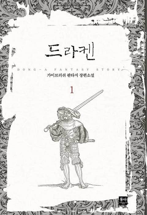 [50%▼] <드라켄> 평생소장