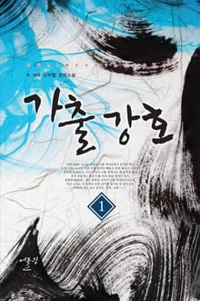 <가출강호> 세트