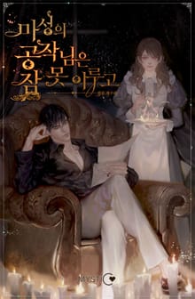 <마성의 공작님은 잠 못 이루고> 세트