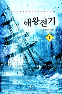 <해왕전기> 세트