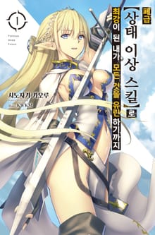[특별 세트] 폐급 【상태 이상】 스킬로 최강이 된 내가 모든 것을 유린하기까지 (총 2권)