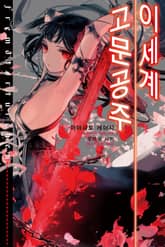 [특별 세트] 이세계 고문공주 1~7.5권 (총 8권) 표지 이미지