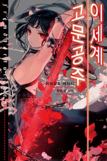 [특별 세트] 이세계 고문공주 1~7.5권 (총 8권)