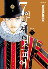 [완결 세트] 7인의 셰익스피어 제1부 표지 이미지
