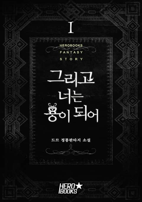 [50%▼] <그리고 너는 용이 되어> 평생소장