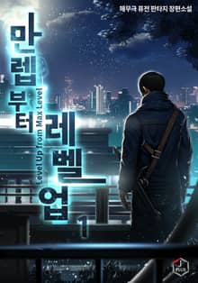 <만렙부터 레벨업> 세트