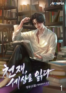 <천재, 세상을 읽다> 세트
