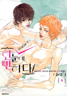 [완결 세트] 한눈에 반하다! (Season 1+2)