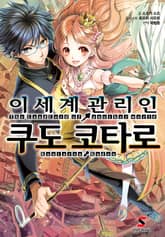 [완결 세트] 이세계 관리인 쿠도 코타로 표지 이미지