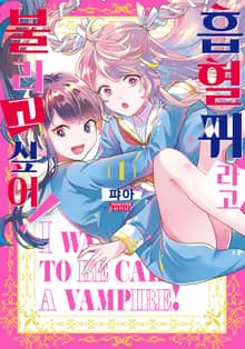 [완결 세트] 흡혈귀라고 불리고 싶어!