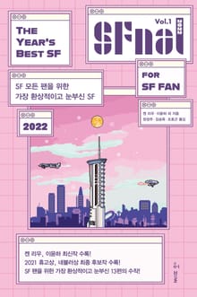 에스에프널 SFnal 2022 세트 (전2권)