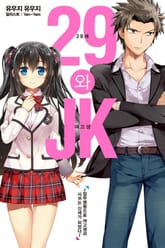 [특별 세트] 29세와 JK (총 5권) 표지 이미지