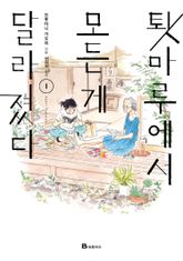 [완결 세트] 툇마루에서 모든 게 달라졌다 표지 이미지