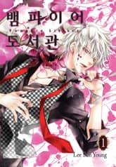 [완결 세트] 뱀파이어 도서관 표지 이미지