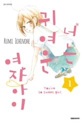 [완결 세트] 너는 귀여운 여자아이 표지 이미지