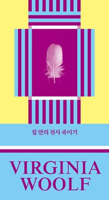버지니아 울프 산문선 세트 (전4권)